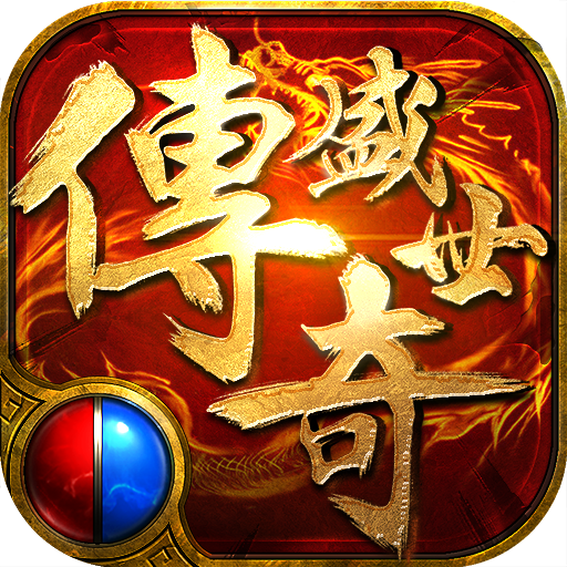 传奇盛世移动版手游