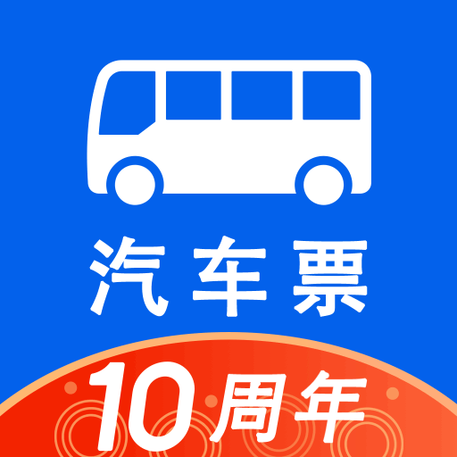 汽车票官方最新版
