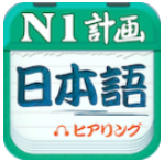 日语N1听力app
