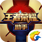 王者荣耀助手安卓版