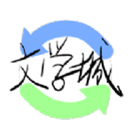 海棠书屋文学城