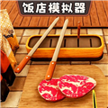 开饭店模拟器中文版