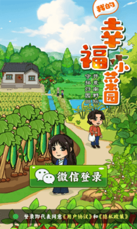 我的幸福小菜园 第2张图