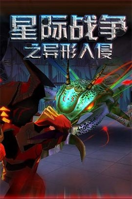 星际战争最终版游戏