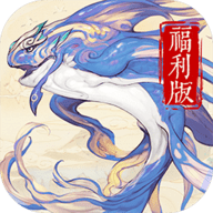 山海异闻录福利版