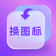 换图标多多