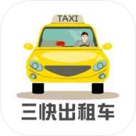 三快出租车司机端