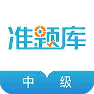 中级会计职称准题库
