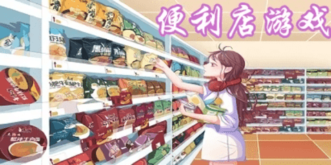 便利店游戏