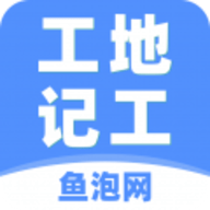 鱼泡工地记工