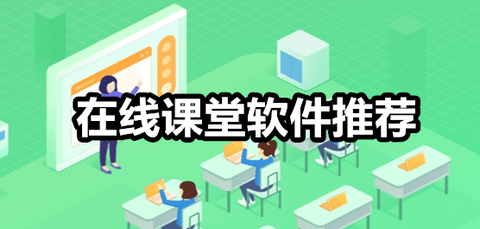 在线课堂软件哪个好