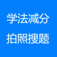 学法减分答题神器一扫就出答案