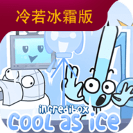 节奏盒子：冷若冰霜版