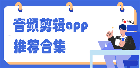 音频剪辑软件免费的有哪些