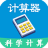 科学计算器全能版