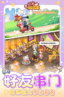 创意甜品屋官方版 第2张图