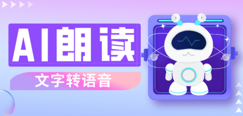 ai朗读软件哪个好