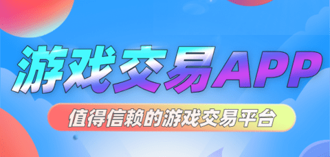 游戏交易平台哪个好
