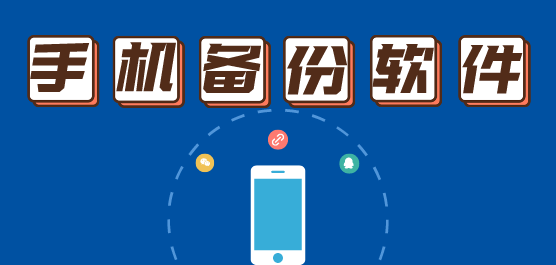 手机备份软件app哪个好