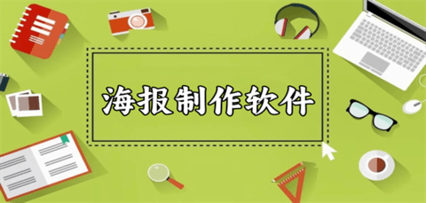 海报制作app有哪些软件