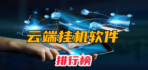 云端挂机软件有哪些