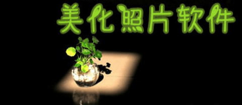 美化软件有哪些好用