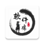 安忆软件库