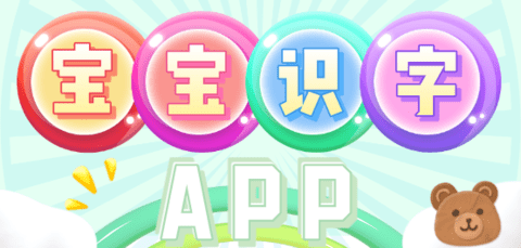 宝宝识字软件哪个好