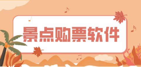 景点购票平台有哪些