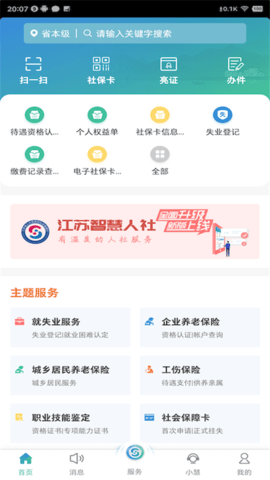 江苏智慧人社官方版APP