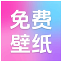 免费全民壁纸