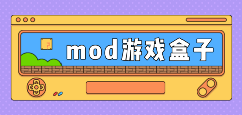 mod游戏盒子哪个好用