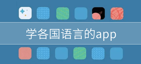 学各国语言的app有哪些