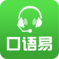 口语易最新版