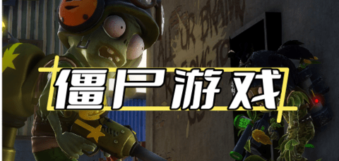 像素僵尸游戏大全