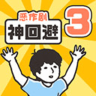 神回避3
