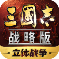 三国志战略版