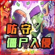 防守僵尸入侵最新版