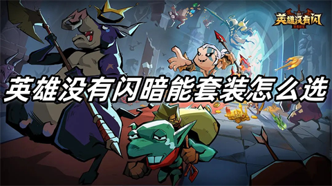 英雄没有闪暗能套装如何选择