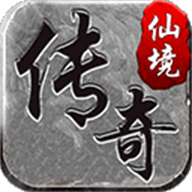 仙境传奇
