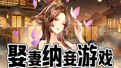 娶妻纳妾游戏版本大全
