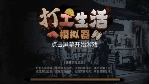 打工生活模拟器单机版 第1张图