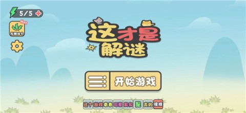 这不是解谜 第1张图