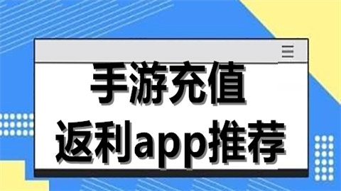 手游充值返利平台推荐