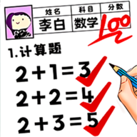 学霸改作业