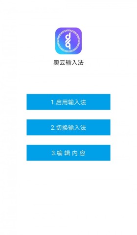 奥云输入法 第1张图