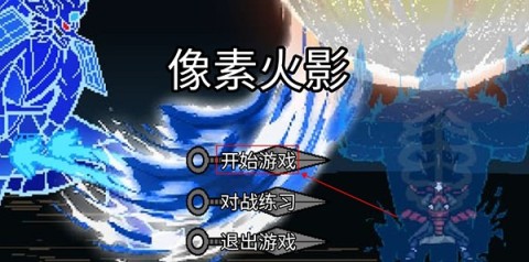 像素火影luogai 第1张图