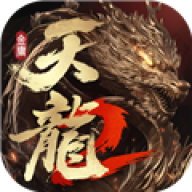 天龙八部2飞龙战天网易服