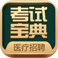 医疗招聘考试宝典