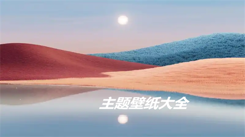 主题壁纸大全多版本